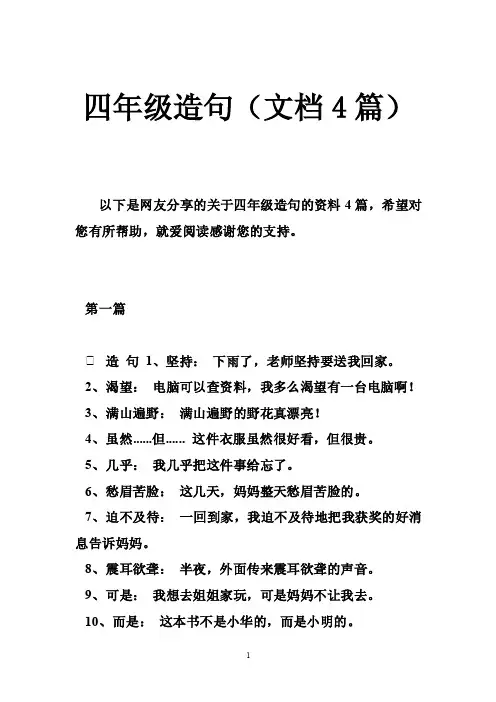 四年级造句（文档4篇）