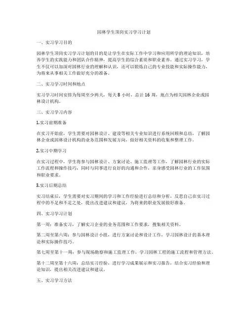园林学生顶岗实习学习计划