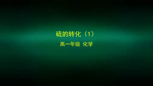 高一【化学(鲁科版)】硫的转化(1)-课件