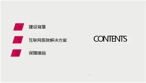互联网医院建设方案