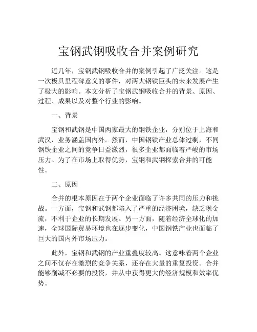 宝钢武钢吸收合并案例研究