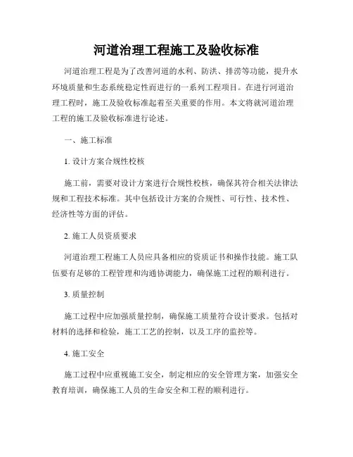 河道治理工程施工及验收标准