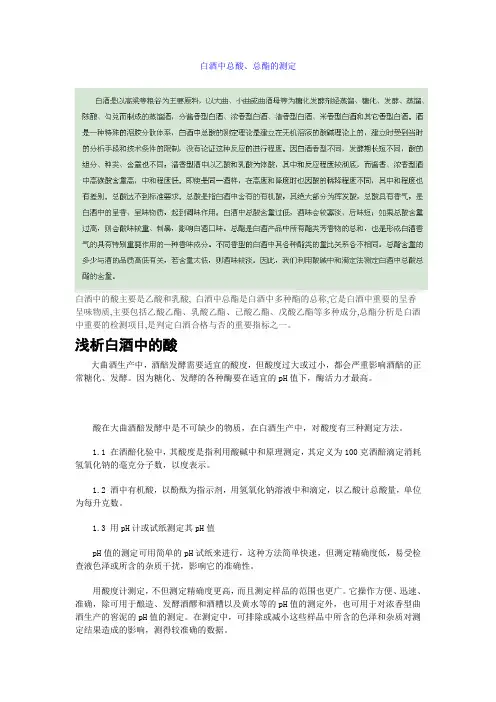 白酒中总酸总酯测定