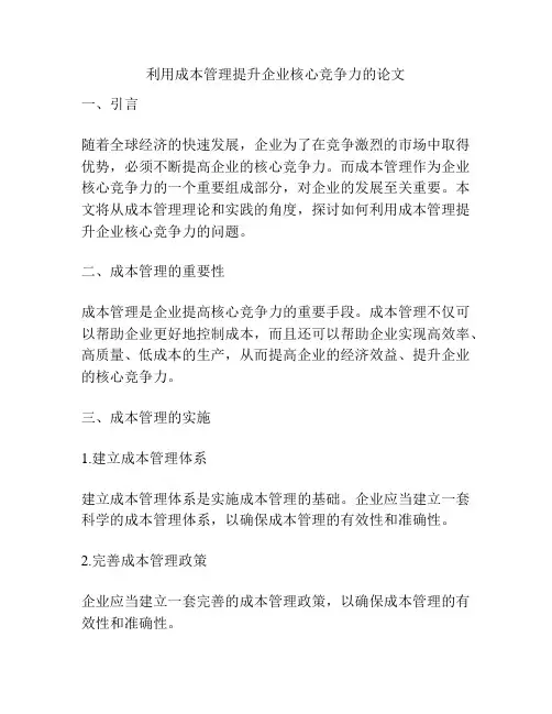 利用成本管理提升企业核心竞争力的论文