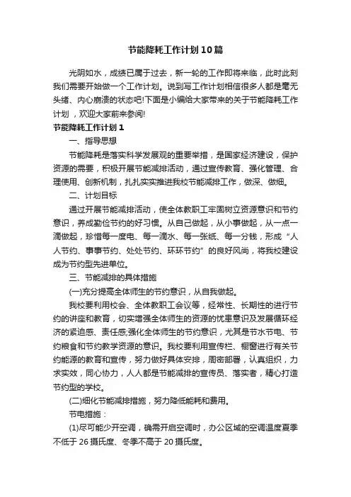 节能降耗工作计划10篇