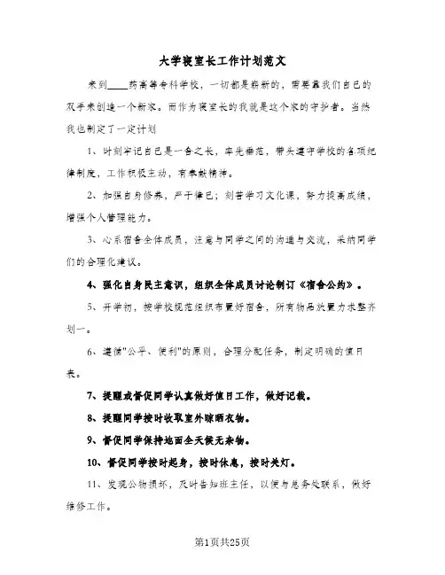 大学寝室长工作计划范文（3篇）
