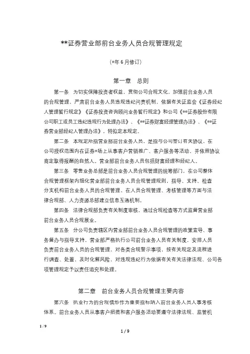 证券营业部前台人员合规管理规定 模版