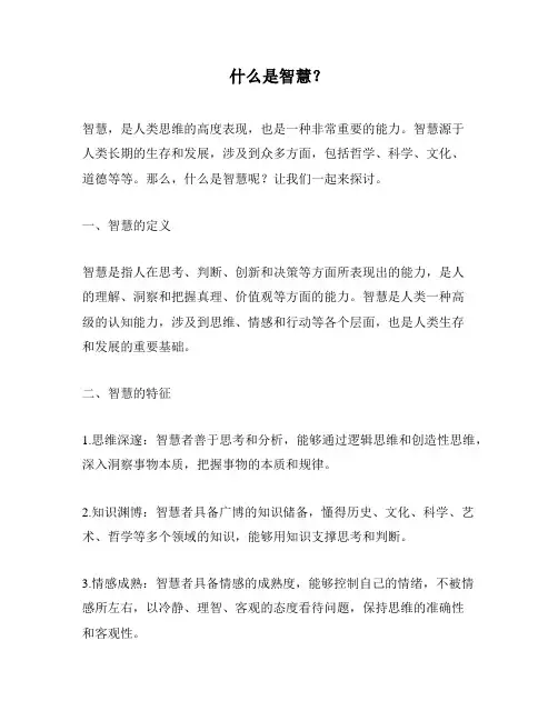 什么是智慧？