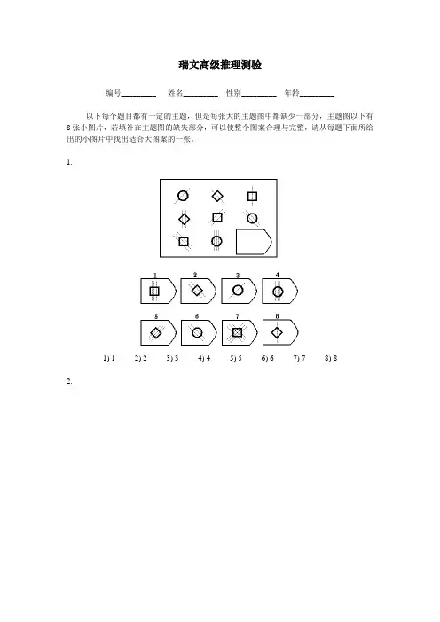 (完整word)瑞文高级推理测验(包括答案)