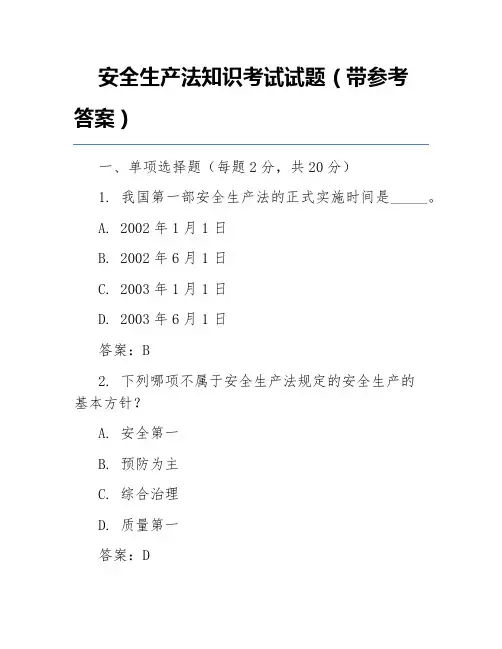 安全生产法知识考试试题(带参考答案)
