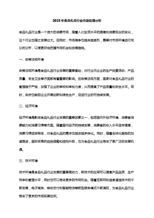 2023年食品礼品行业市场环境分析