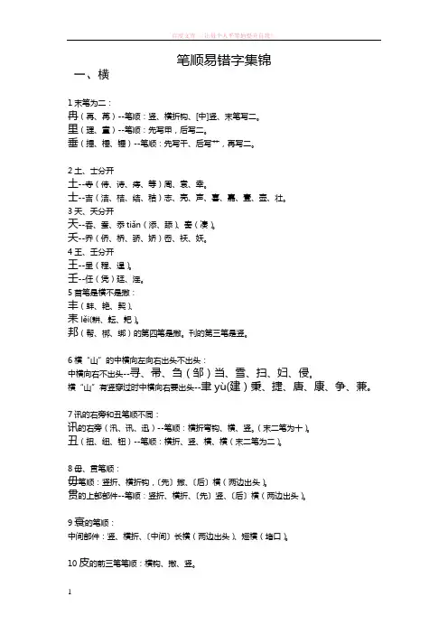 笔画笔顺易错字集锦 (1)