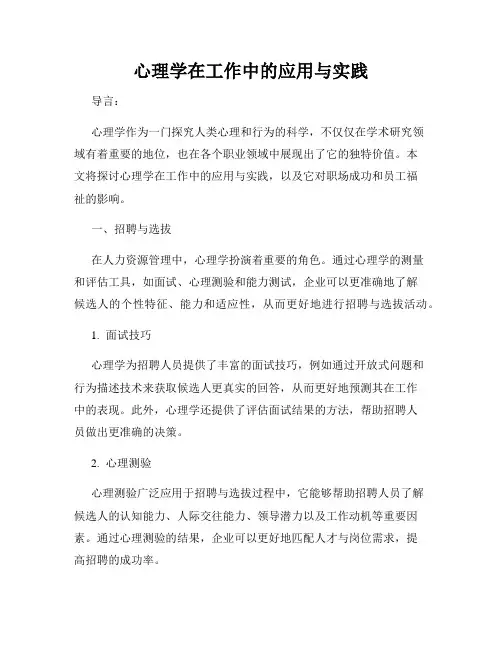 心理学在工作中的应用与实践