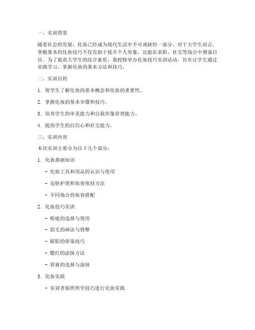 大学生化妆技巧实训报告