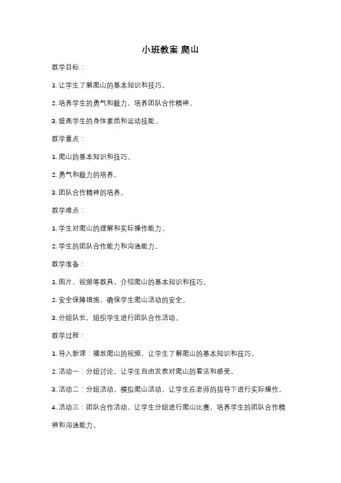 小班教案 爬山