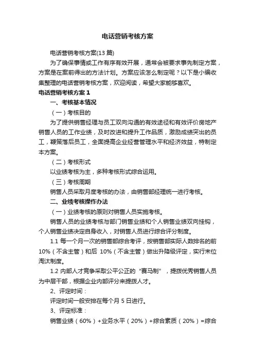 电话营销考核方案（13篇）