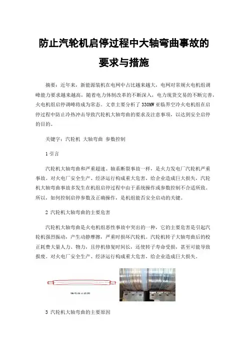 防止汽轮机启停过程中大轴弯曲事故的要求与措施
