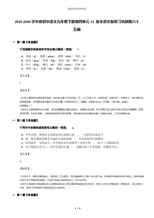 2019-2020学年度初中语文九年级下册第四单元13 故乡语文版复习巩固第六十五篇