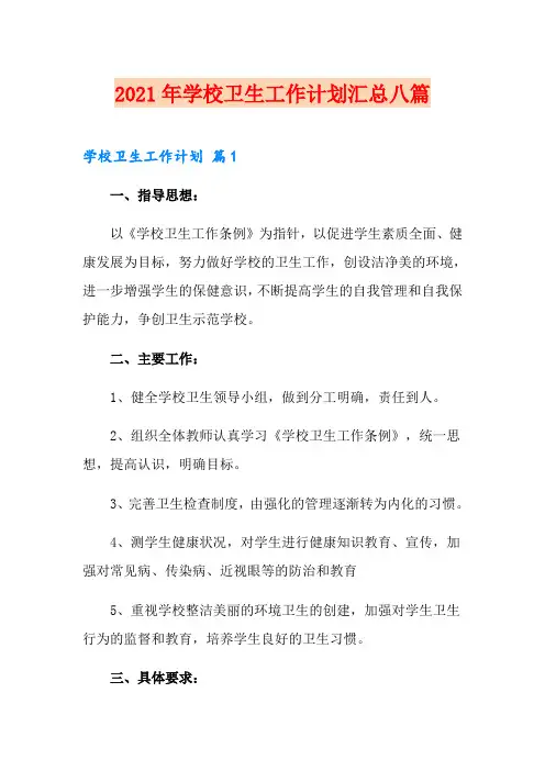 2021年学校卫生工作计划汇总八篇