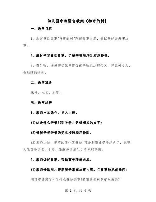 幼儿园中班语言教案《神奇的树》（2篇）