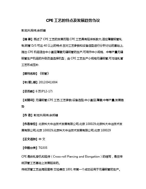 CPE工艺的特点及发展趋势刍议