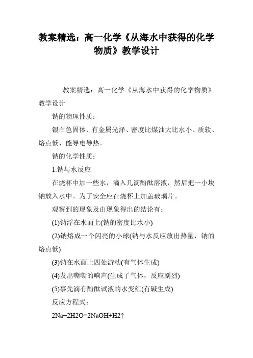 教案精选：高一化学《从海水中获得的化学物质》教学设计