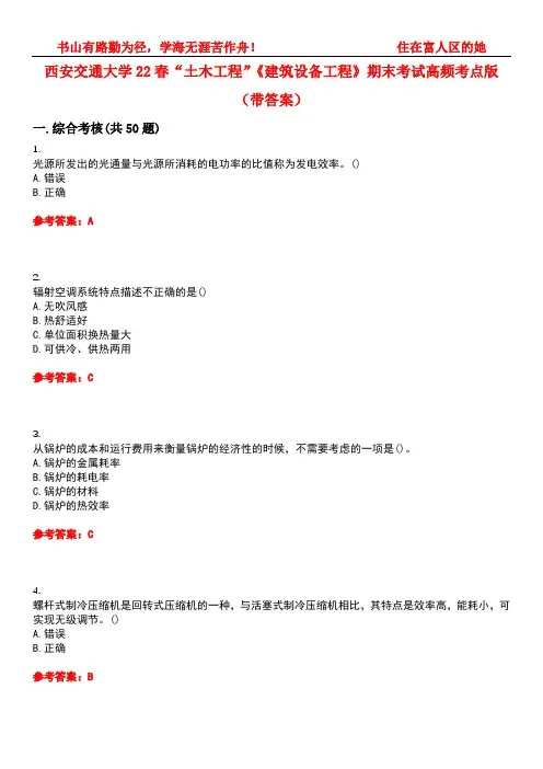 西安交通大学22春“土木工程”《建筑设备工程》期末考试高频考点版(带答案)试卷号：3
