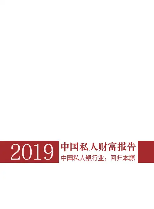 2019中国私人财富报告