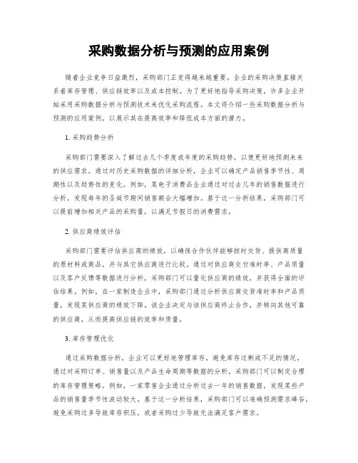 采购数据分析与预测的应用案例