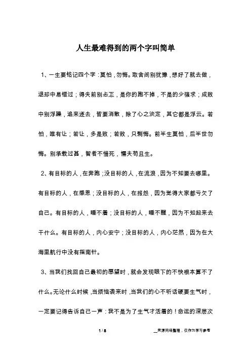 人生最难得到的两个字叫简单