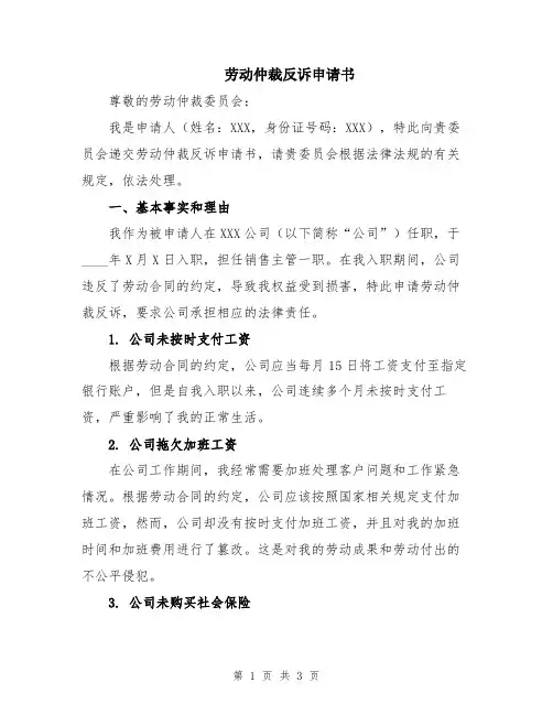 劳动仲裁反诉申请书