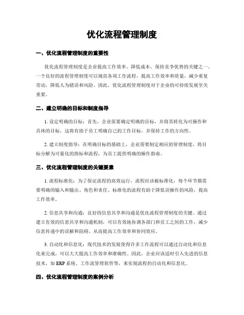 优化流程管理制度
