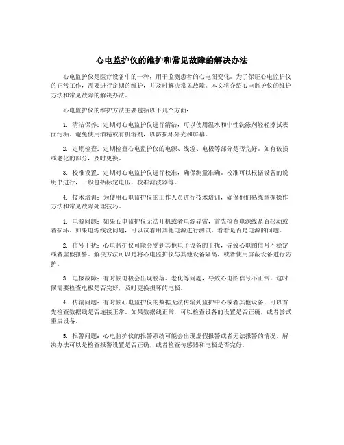心电监护仪的维护和常见故障的解决办法
