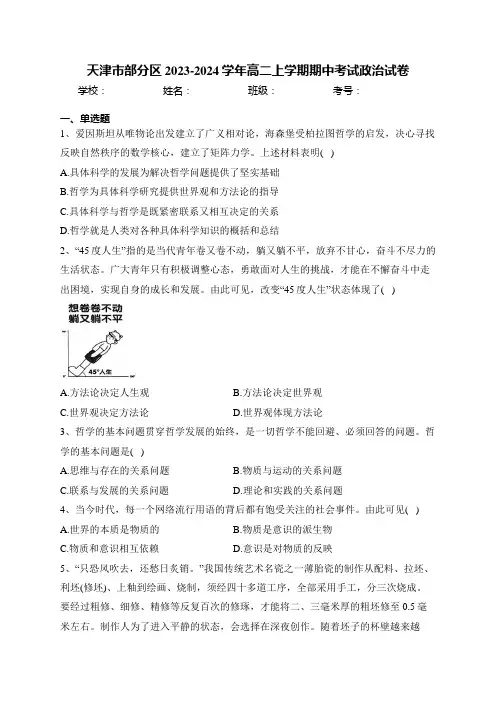 天津市部分区2023-2024学年高二上学期期中考试政治试卷(含答案)