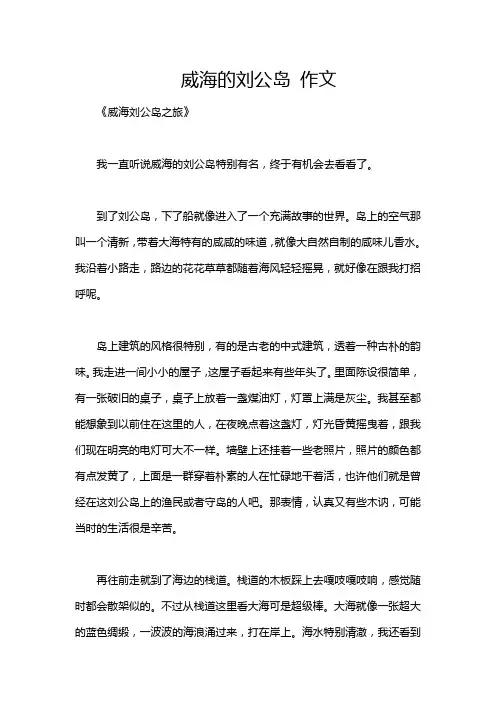 威海的刘公岛 作文