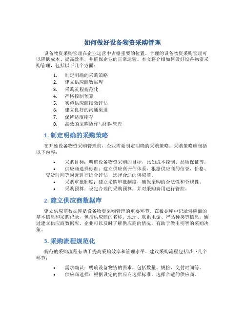 如何做好设备物资采购管理