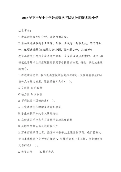 2015年下半年中小学教师资格考试综合素质试题及答案