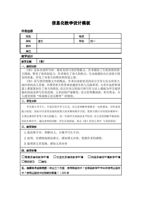《春》信息化教学设计模板