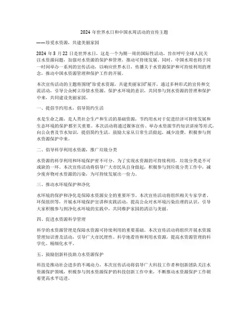 2024年世界水日和中国水周活动的宣传主题