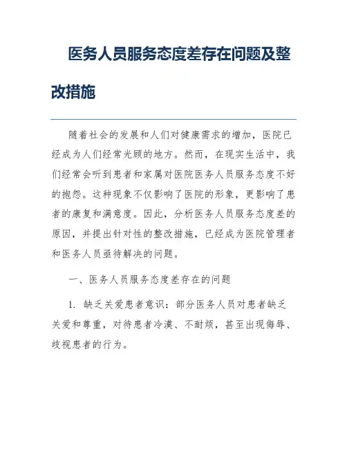 医务人员服务态度差存在问题及整改措施
