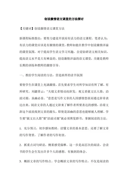 创设激情语文课堂的方法探讨