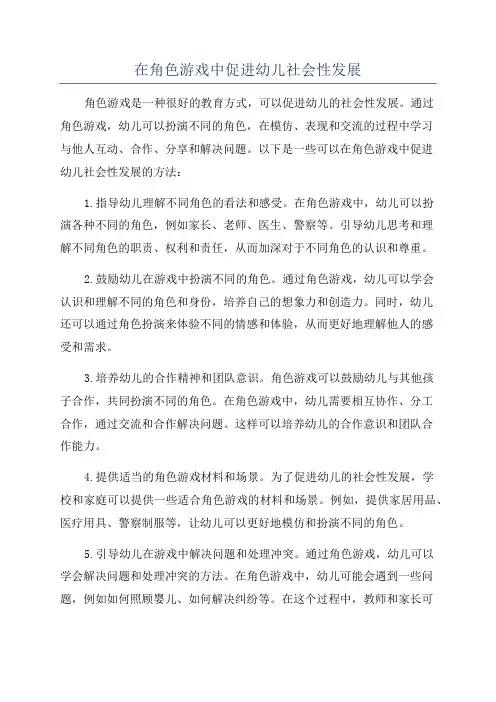 在角色游戏中促进幼儿社会性发展