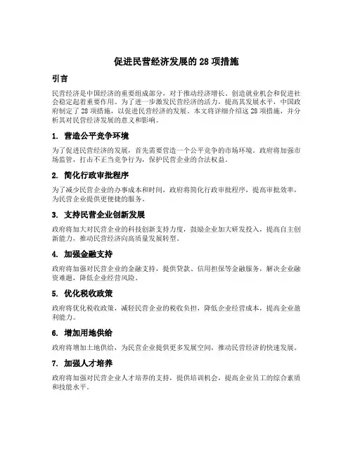 促进民营经济发展的28项措施