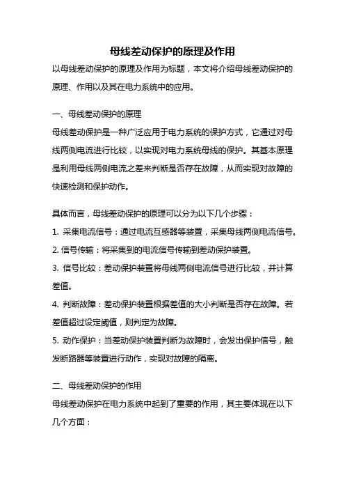 母线差动保护的原理及作用