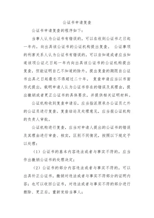 公证书申请复查