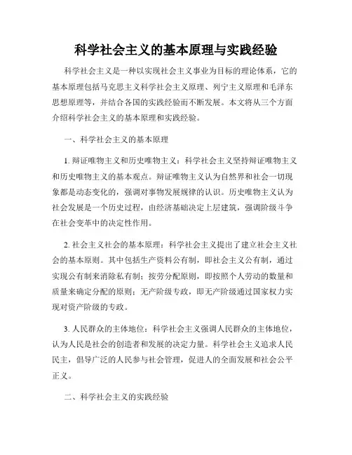 科学社会主义的基本原理与实践经验
