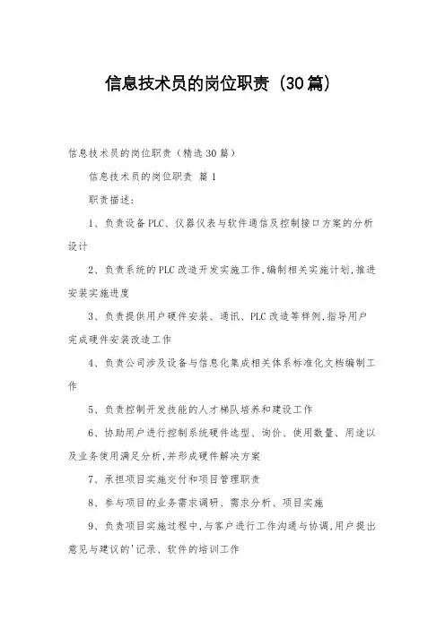 信息技术员的岗位职责(30篇)