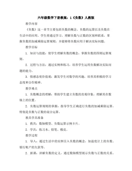 六年级数学下册教案：1《负数》人教版