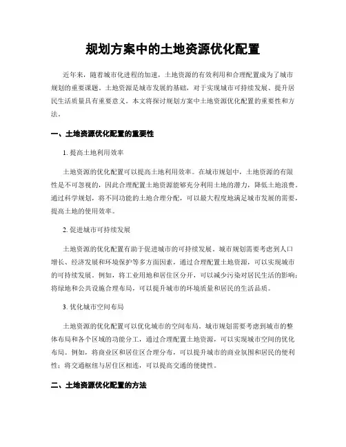 规划方案中的土地资源优化配置