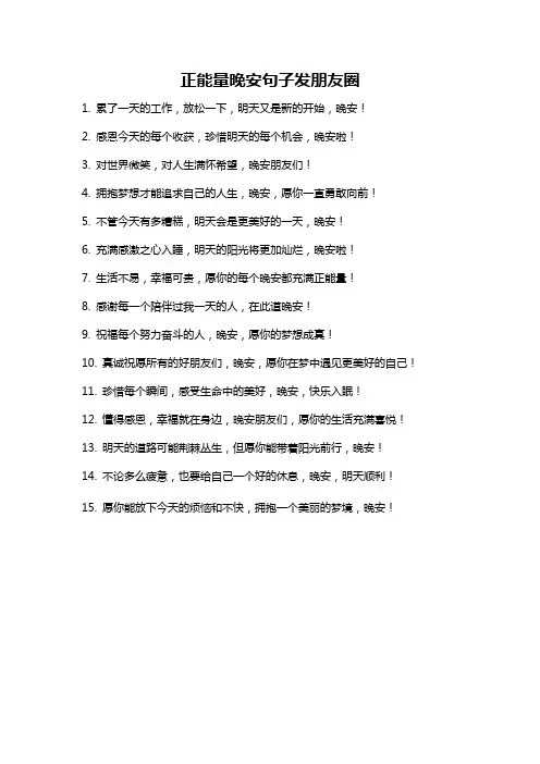 正能量晚安句子发朋友圈